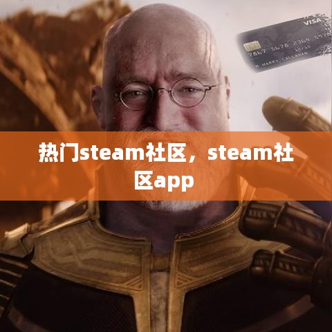 热门steam社区，steam社区app 