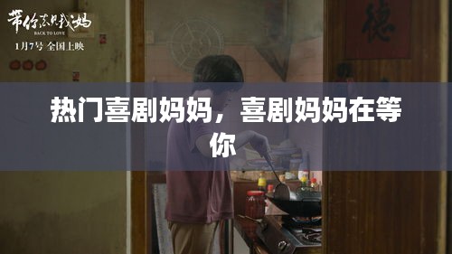 热门喜剧妈妈，喜剧妈妈在等你 