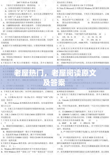 老屋热门，老屋阅读原文及答案 