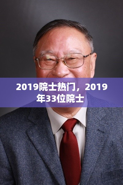 2019院士热门，2019年33位院士 