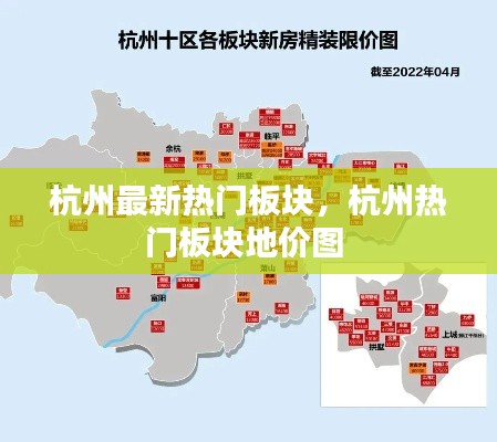杭州最新热门板块，杭州热门板块地价图 
