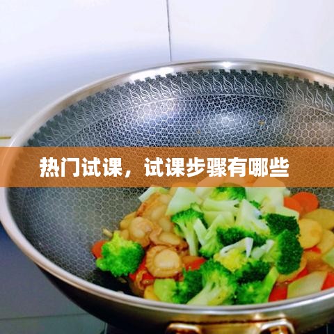热门试课，试课步骤有哪些 