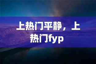 上热门平静，上热门fyp 