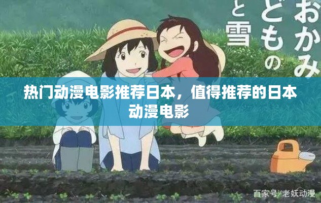 热门动漫电影推荐日本，值得推荐的日本动漫电影 
