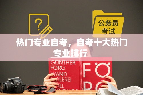 热门专业自考，自考十大热门专业排行 
