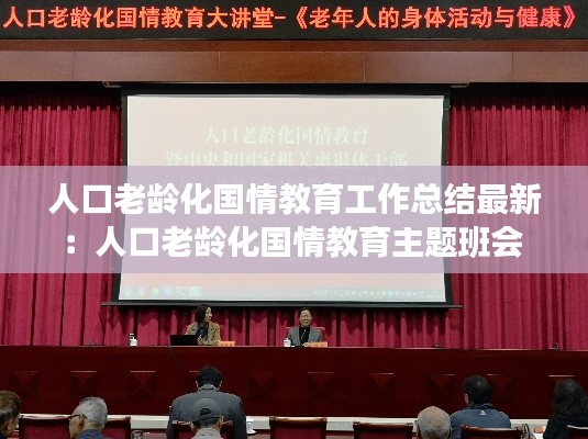 人口老龄化国情教育工作总结最新：人口老龄化国情教育主题班会 
