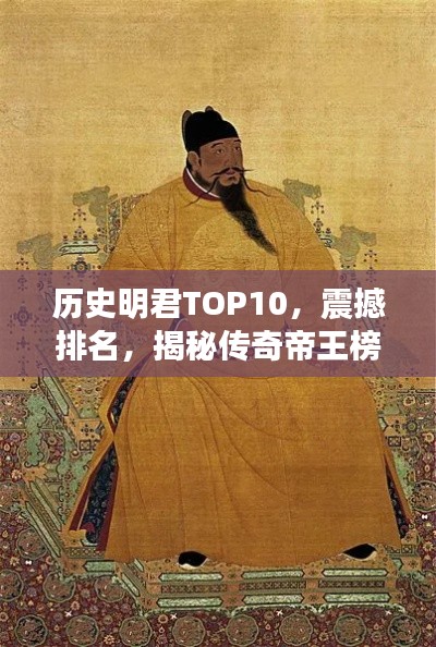 历史明君TOP10，震撼排名，揭秘传奇帝王榜！