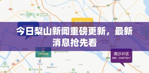 今日梨山新闻重磅更新，最新消息抢先看