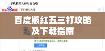 百度版红五三打攻略及下载指南
