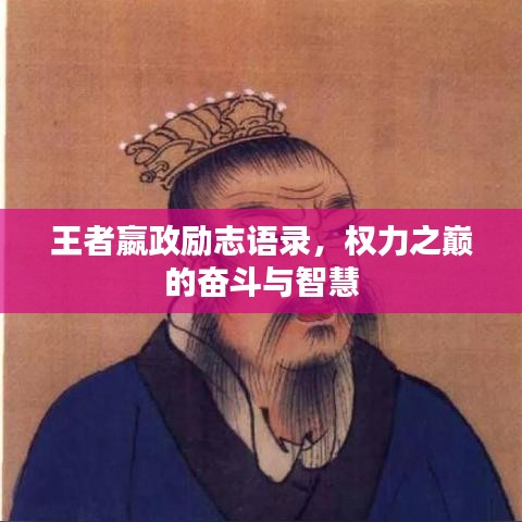 王者嬴政励志语录，权力之巅的奋斗与智慧