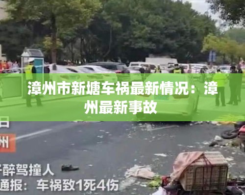 漳州市新塘车祸最新情况：漳州最新事故 
