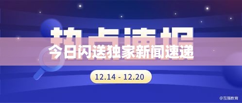今日闪送独家新闻速递