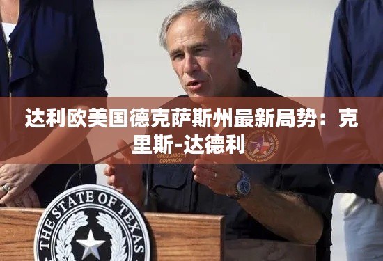 达利欧美国德克萨斯州最新局势：克里斯-达德利 