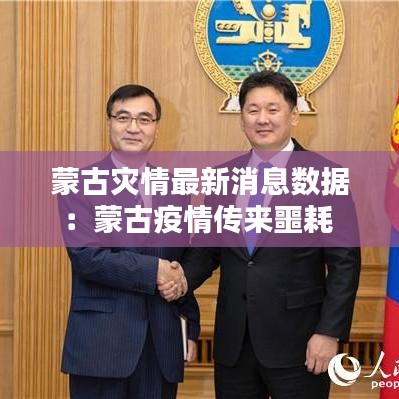 蒙古灾情最新消息数据：蒙古疫情传来噩耗 