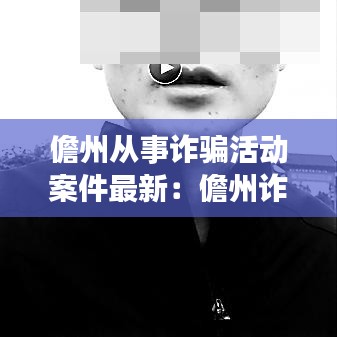 儋州从事诈骗活动案件最新：儋州诈骗2019最新消息 