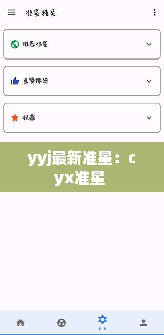 yyj最新准星：cyx准星 