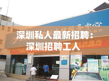 深圳私人最新招聘：深圳招聘工人 
