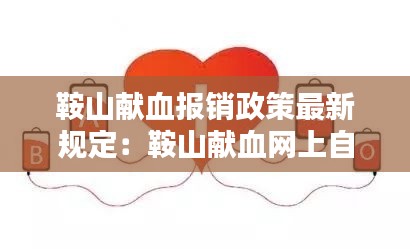 鞍山献血报销政策最新规定：鞍山献血网上自助查询 