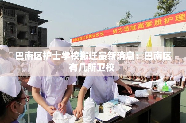 巴南区护士学校搬迁最新消息：巴南区有几所卫校 
