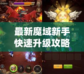 最新魔域新手快速升级攻略秘籍