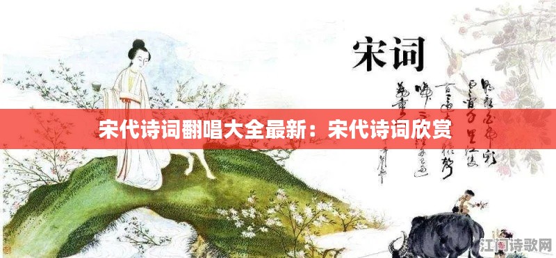 宋代诗词翻唱大全最新：宋代诗词欣赏 