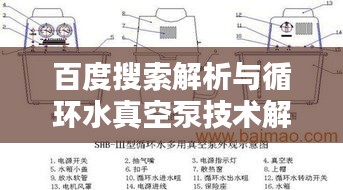 百度搜索解析与循环水真空泵技术解析
