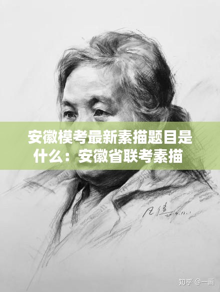安徽模考最新素描题目是什么：安徽省联考素描 