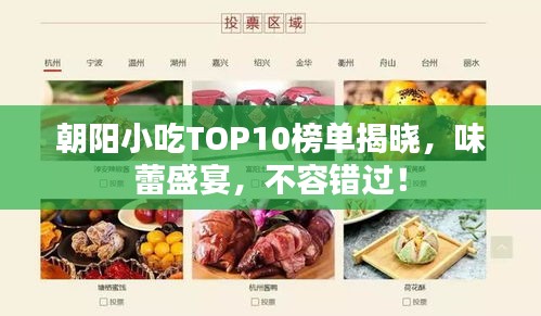 朝阳小吃TOP10榜单揭晓，味蕾盛宴，不容错过！