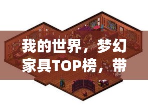 我的世界，梦幻家具TOP榜，带你领略神奇魅力！