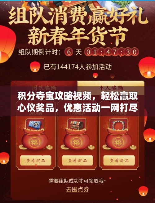 积分夺宝攻略视频，轻松赢取心仪奖品，优惠活动一网打尽！