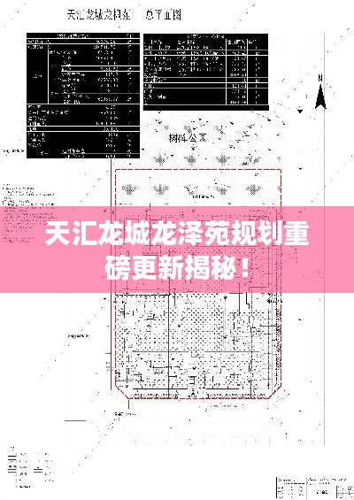 天汇龙城龙泽苑规划重磅更新揭秘！