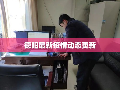 德阳最新疫情动态更新