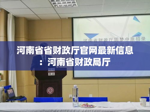 河南省省财政厅官网最新信息：河南省财政局厅 