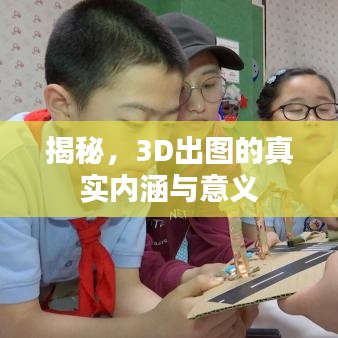 揭秘，3D出图的真实内涵与意义