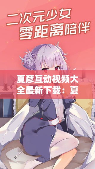 夏彦互动视频大全最新下载：夏彦唱歌 