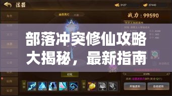 部落冲突修仙攻略大揭秘，最新指南助你飞升！