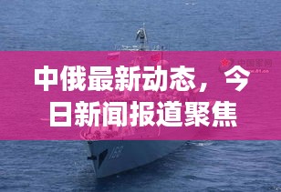 中俄最新动态，今日新闻报道聚焦两国合作进展