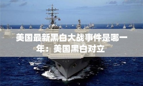 美国最新黑白大战事件是哪一年：美国黑白对立 