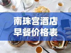 南珠宫酒店早餐价格表最新：南珠宫珍珠怎么样价格 