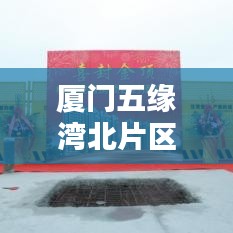 厦门五缘湾北片区规划最新消息：厦门五缘湾新楼盘 