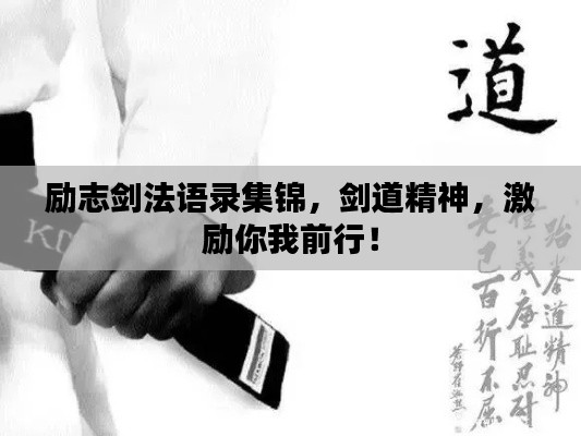 励志剑法语录集锦，剑道精神，激励你我前行！