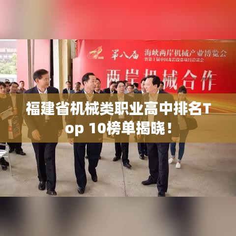 福建省机械类职业高中排名Top 10榜单揭晓！