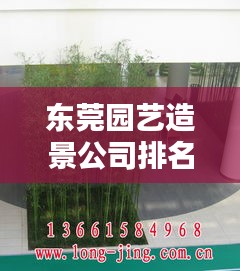 东莞园艺造景公司排名揭晓，专业团队打造绿色生态家园！