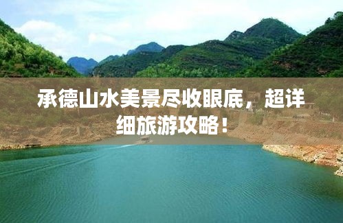 承德山水美景尽收眼底，超详细旅游攻略！