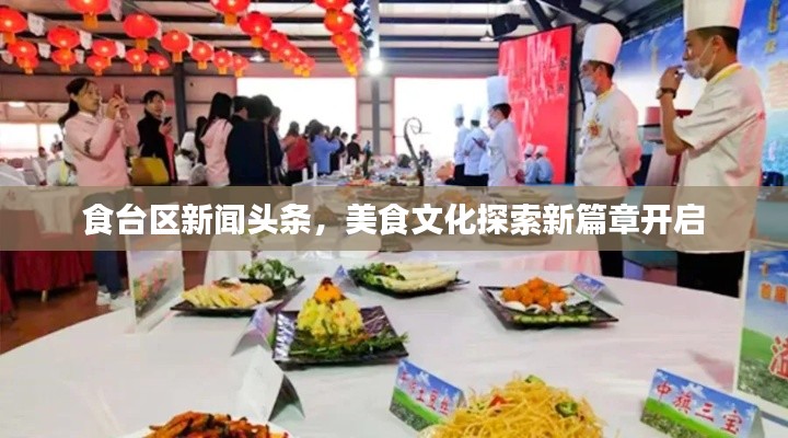 食台区新闻头条，美食文化探索新篇章开启