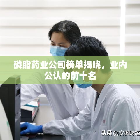 磷脂药业公司榜单揭晓，业内公认的前十名