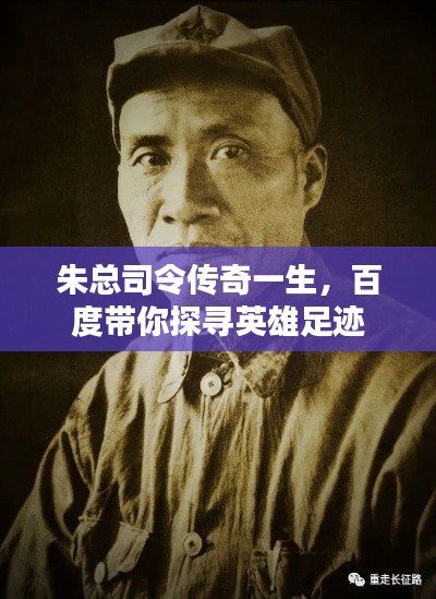 朱总司令传奇一生，百度带你探寻英雄足迹