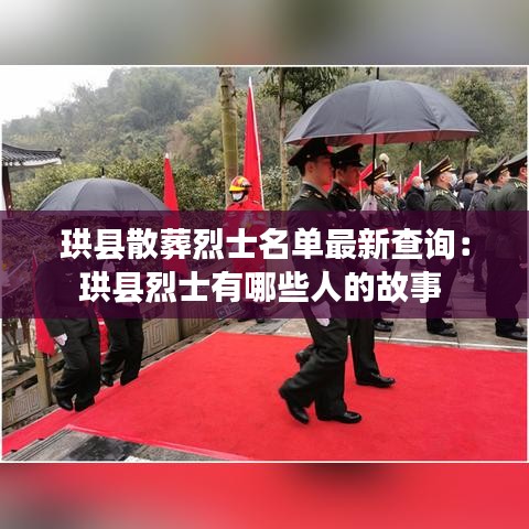 珙县散葬烈士名单最新查询：珙县烈士有哪些人的故事 