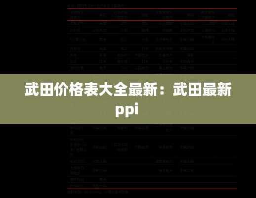 武田价格表大全最新：武田最新ppi 