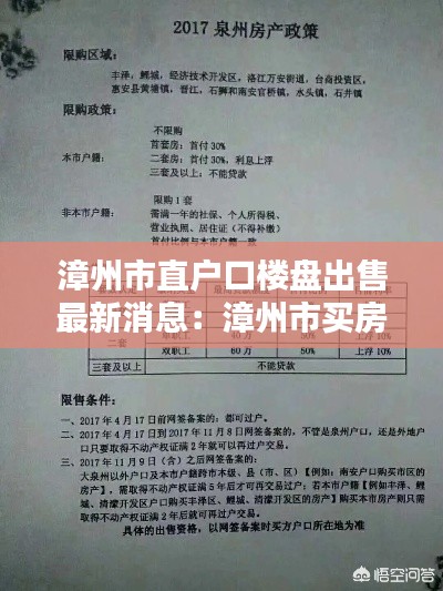 漳州市直户口楼盘出售最新消息：漳州市买房落户政策 